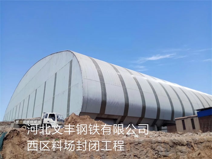 合山文丰钢铁有限公司西区料场封闭工程