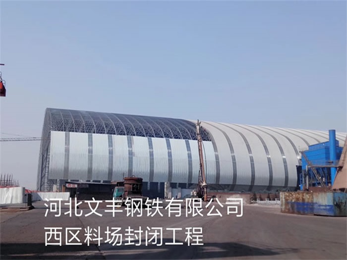 合山文丰钢铁有限公司西区料场封闭工程