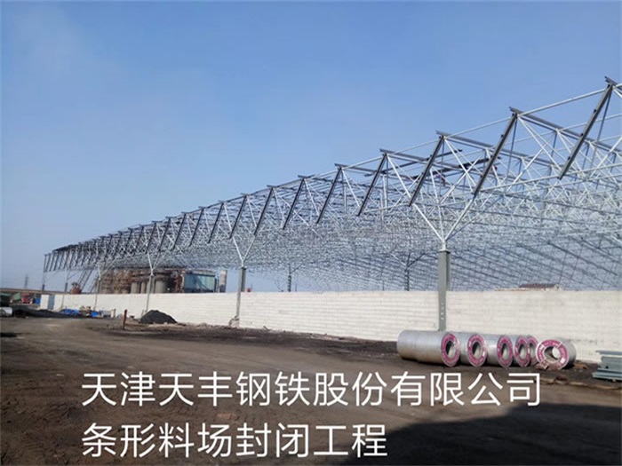 合山天丰钢铁股份有限公司条形料场封闭工程