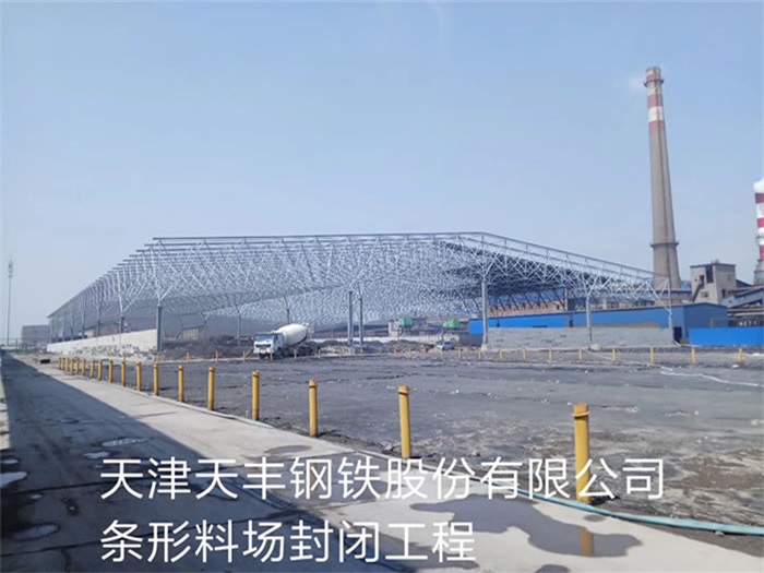 合山天丰钢铁股份有限公司条形料场封闭工程